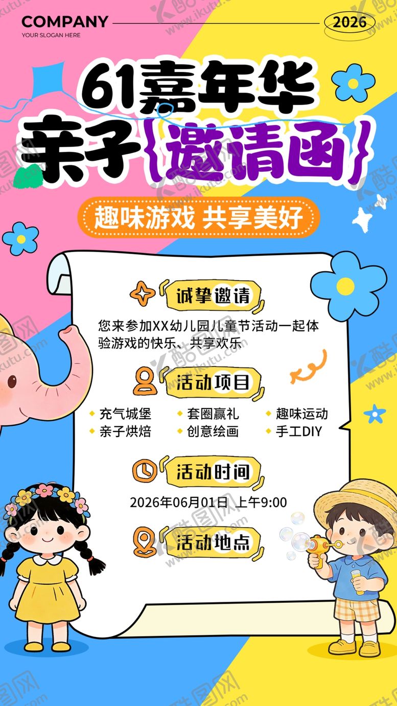 编号：63534605242113104594【酷图网】源文件下载-61儿童节邀请函手机文案海报