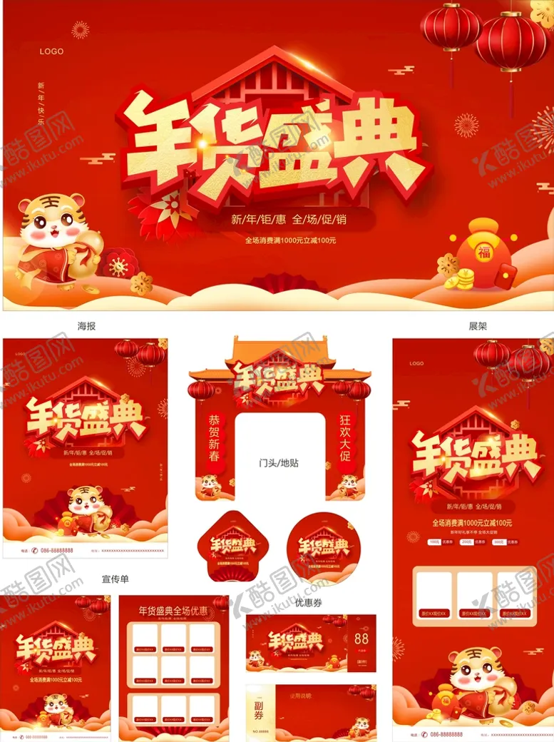 编号：55517912300311249087【酷图网】源文件下载-年货盛典