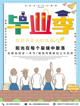 毕业季海报青春生
