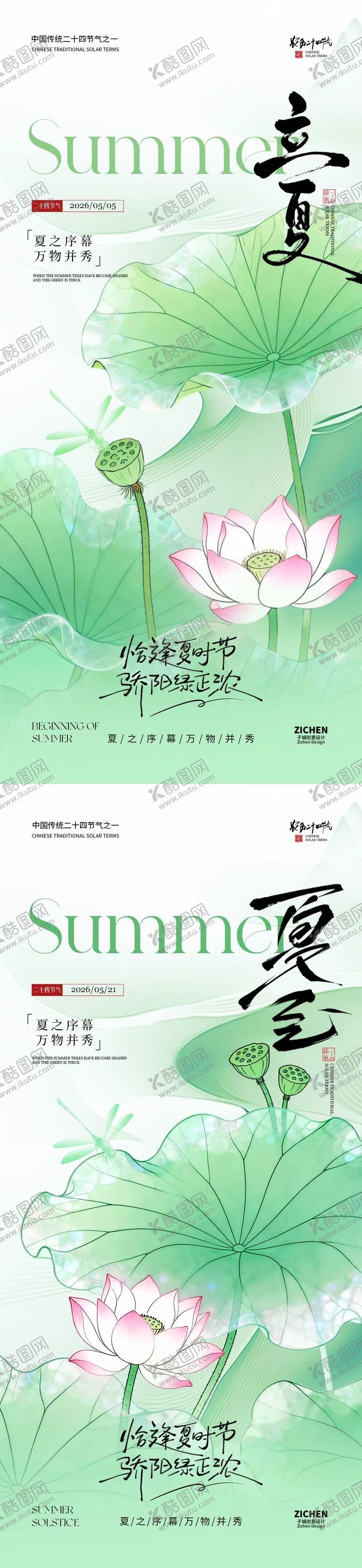 编号：60530104200230171347【酷图网】源文件下载-立夏夏至节气简约意境海报