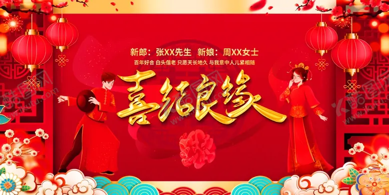 编号：86093802281956171927【酷图网】源文件下载-喜结良缘