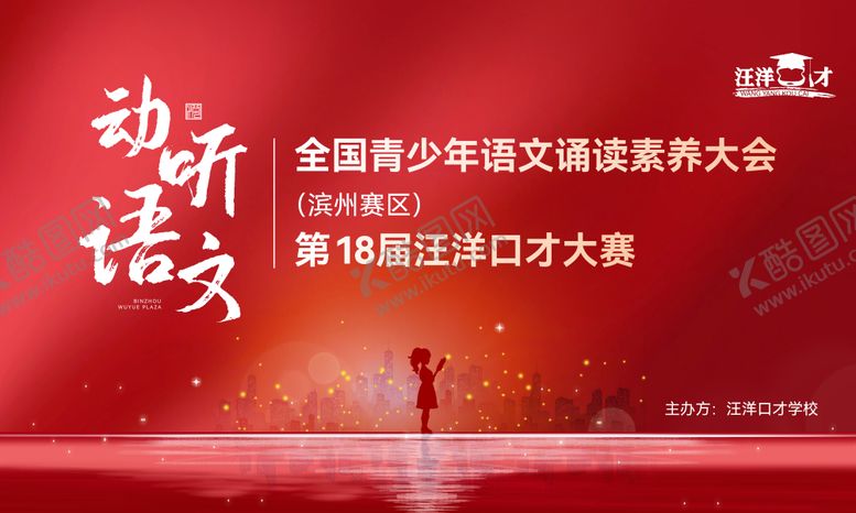 编号：40294901081159428856【酷图网】源文件下载-朗诵比赛背景板