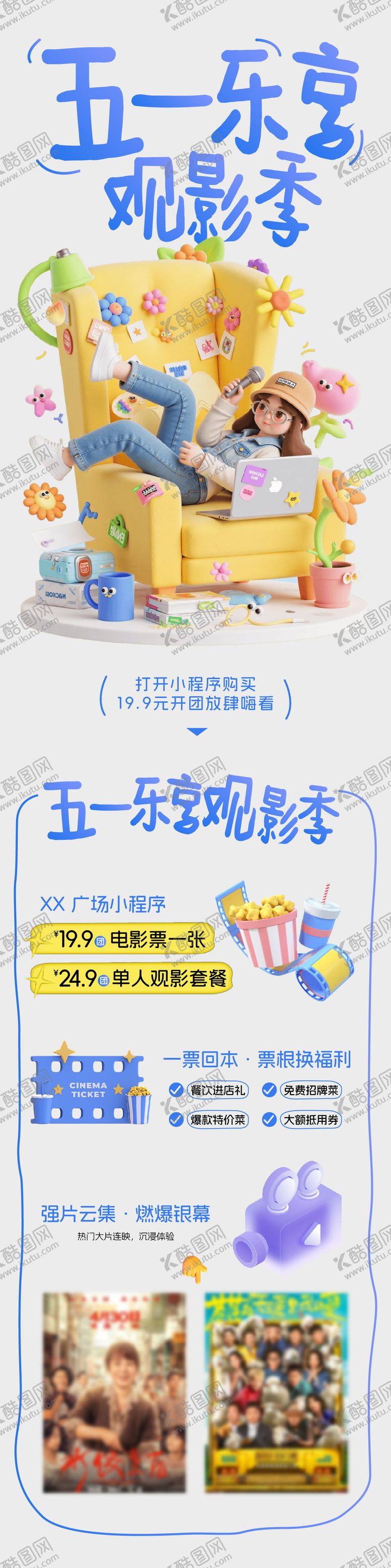 编号：59208204131248338218【酷图网】源文件下载-五一观影季