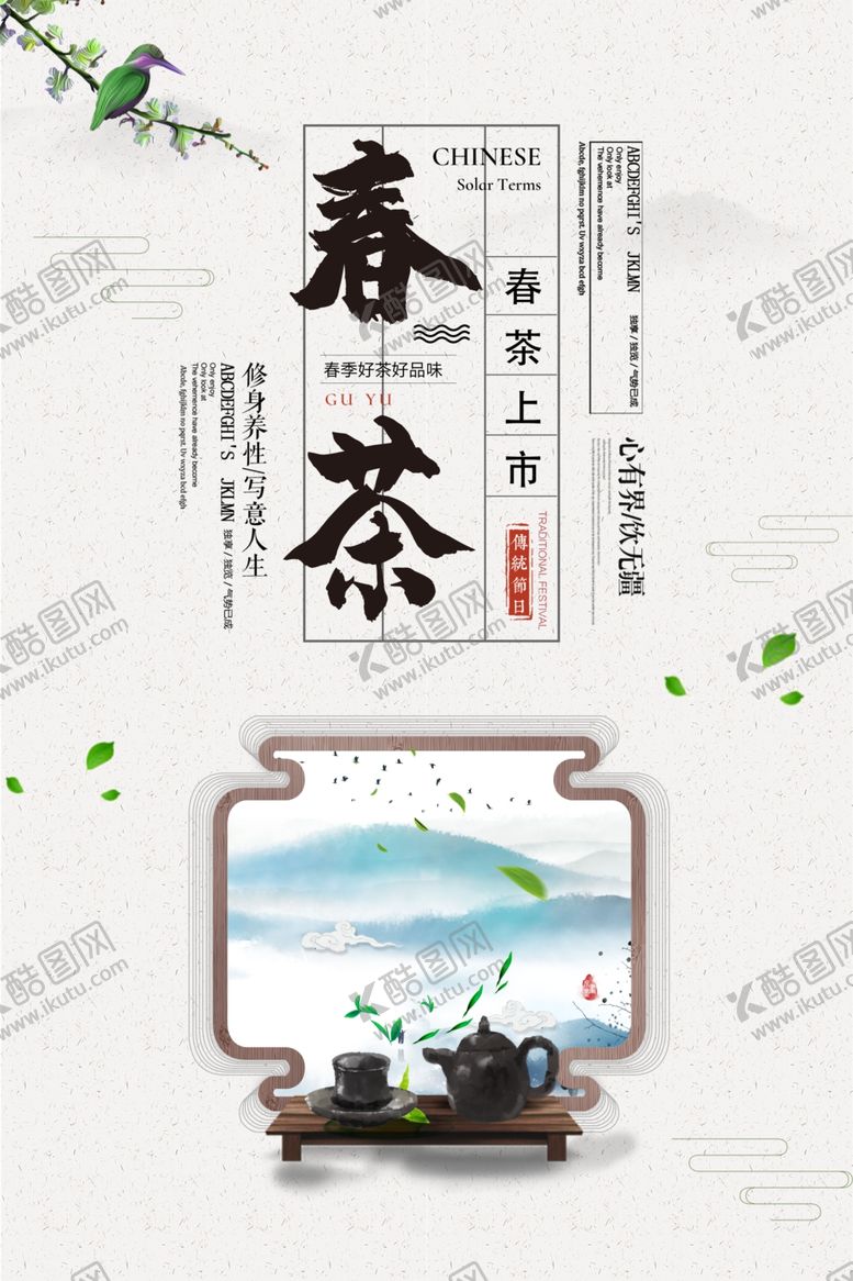 编号：61427503220748249056【酷图网】源文件下载-简约风春茶上市海报