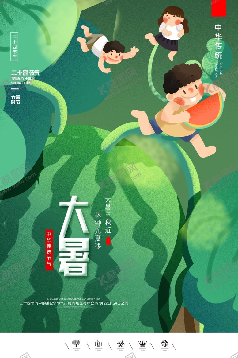 编号：57843910190639469661【酷图网】源文件下载-大暑