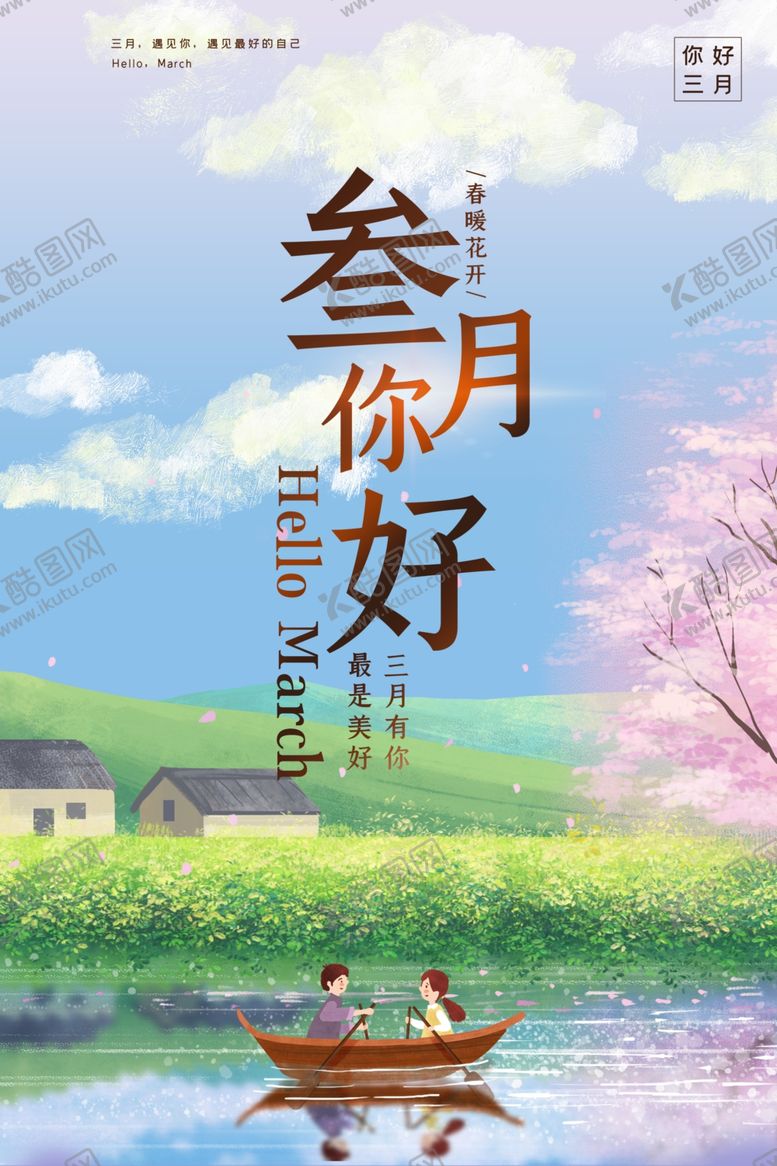 编号：64801109270909502578【酷图网】源文件下载-你好三月小清新简约海报