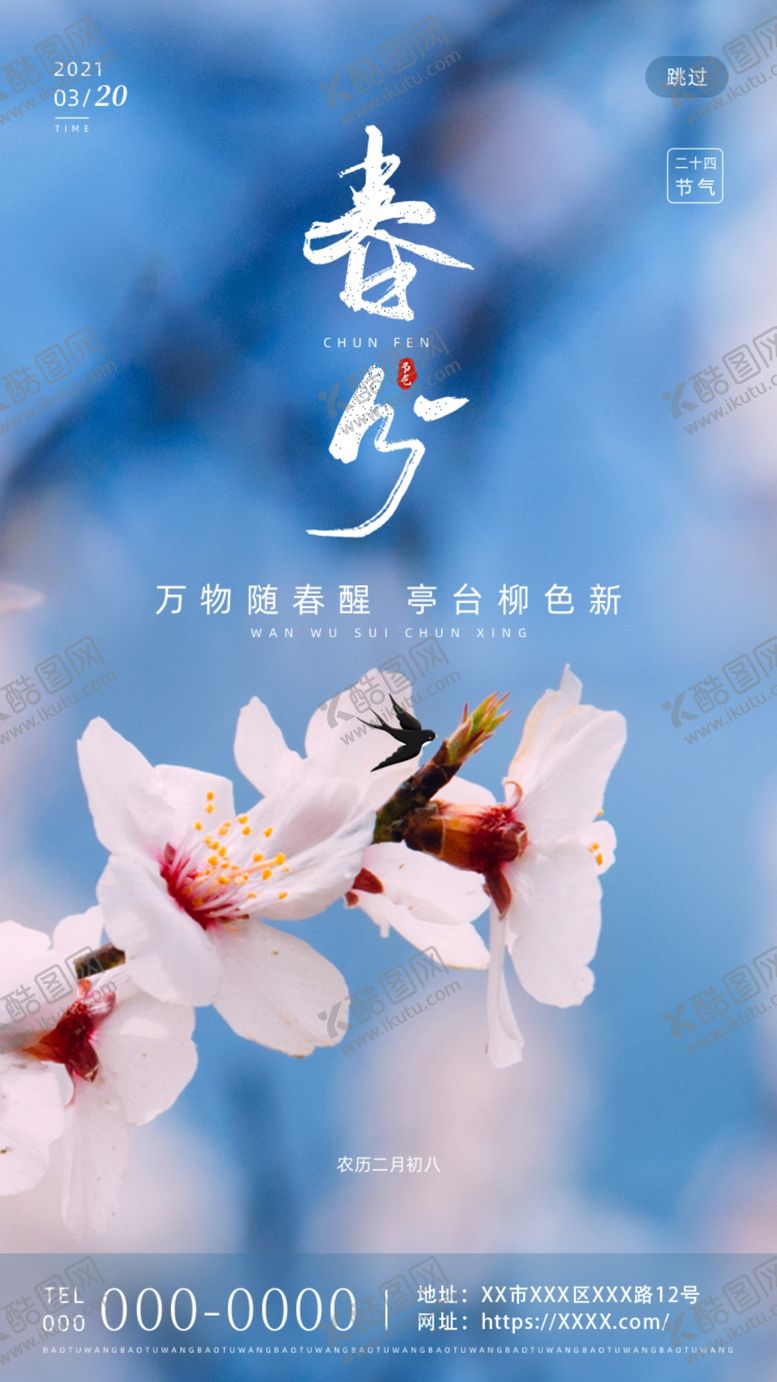 编号：75261009160802515801【酷图网】源文件下载-简约创意二十四节气春分节气海报