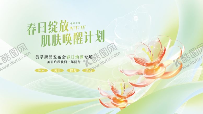 编号：87382604241919252058【酷图网】源文件下载-美容发布会展板