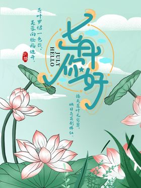 七月你好