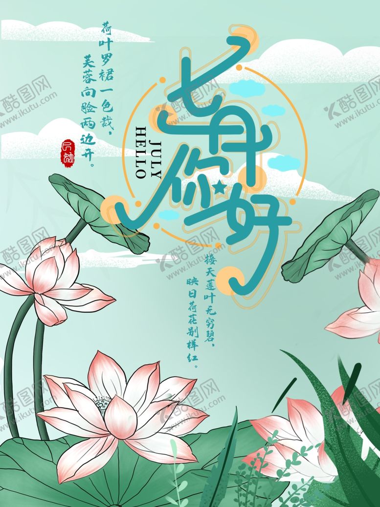 编号：66723905080402263386【酷图网】源文件下载-七月你好