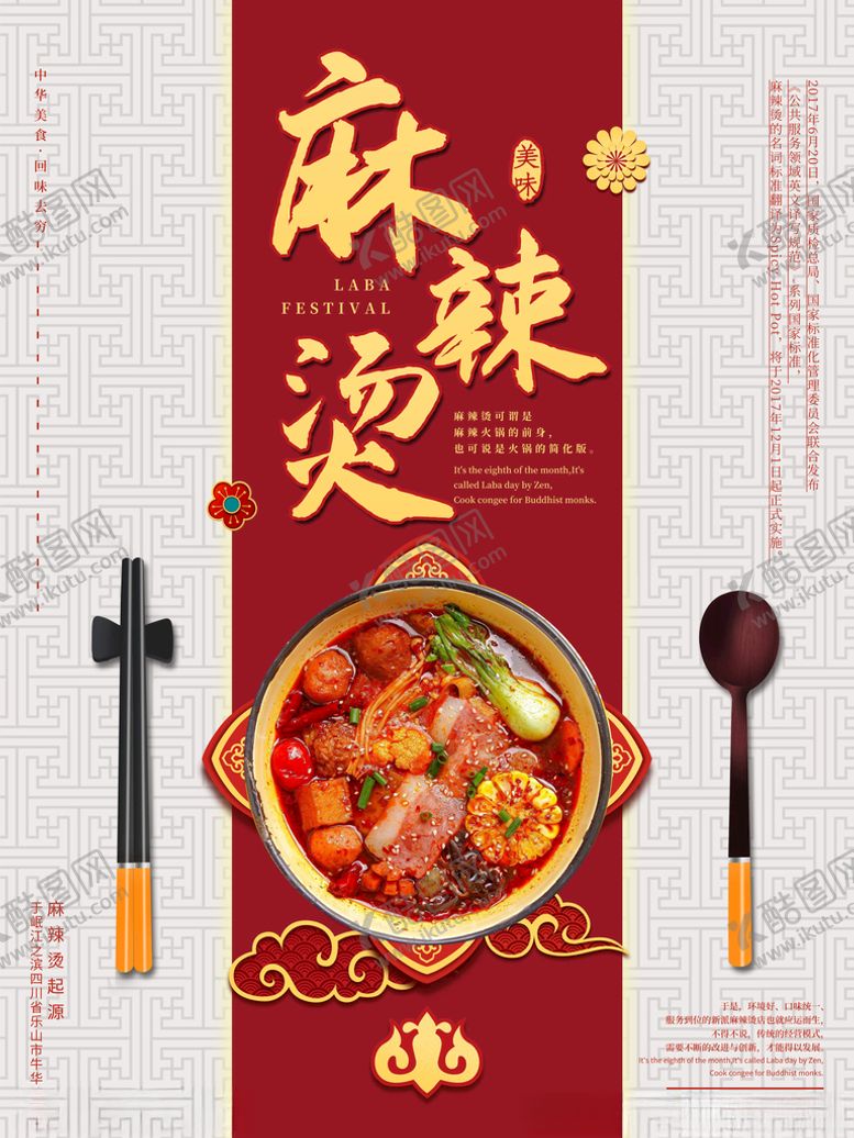 编号：88806712050643441925【酷图网】源文件下载-麻辣烫海报