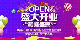 盛大开业巅峰盛惠