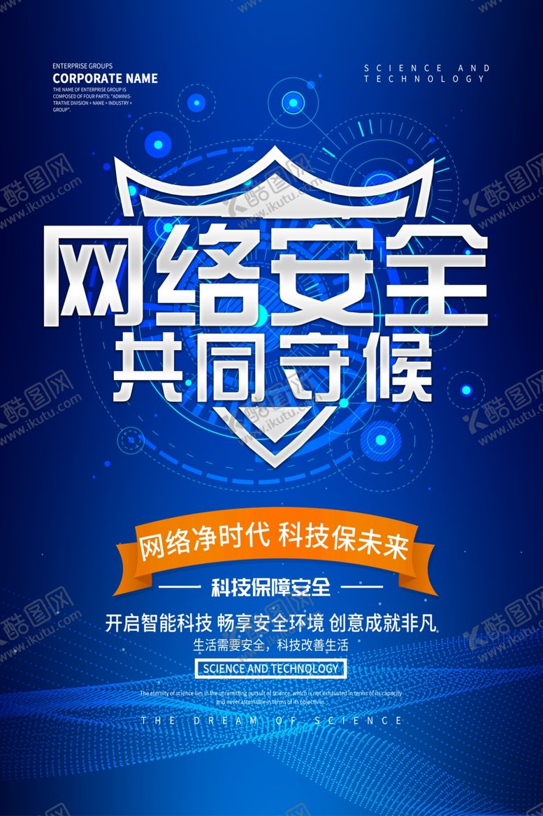 编号：27014806190502564990【酷图网】源文件下载-网络安全宣传海报