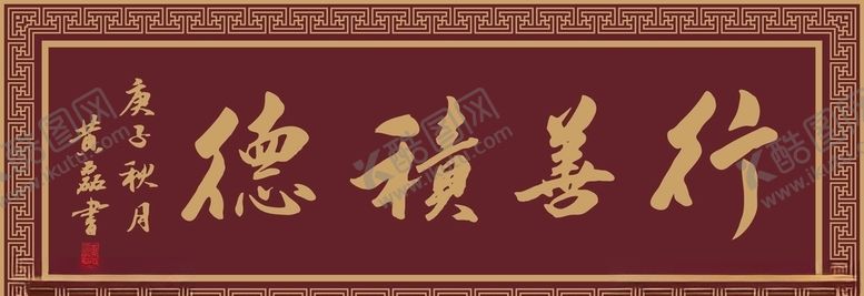 编号：54984109220241513898【酷图网】源文件下载-行善积德