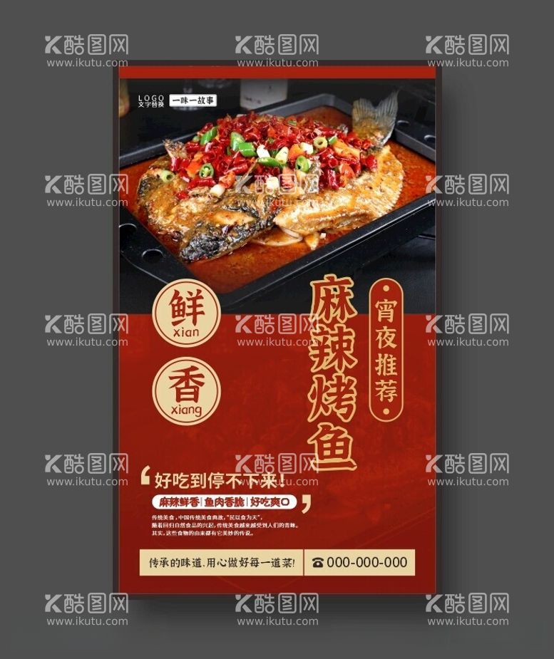 编号：16185112151613543686【酷图网】源文件下载-麻辣烤鱼美食海报餐饮展板