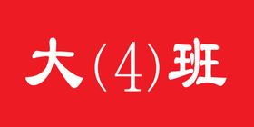 马集镇中心幼儿园校牌名称