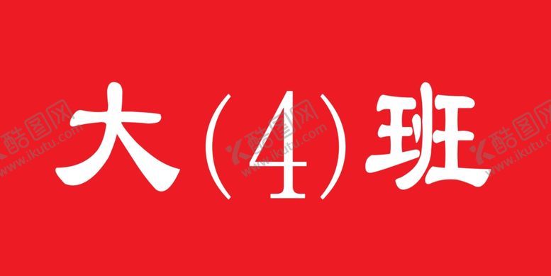 编号：49960107080531111338【酷图网】源文件下载-马集镇中心幼儿园校牌名称