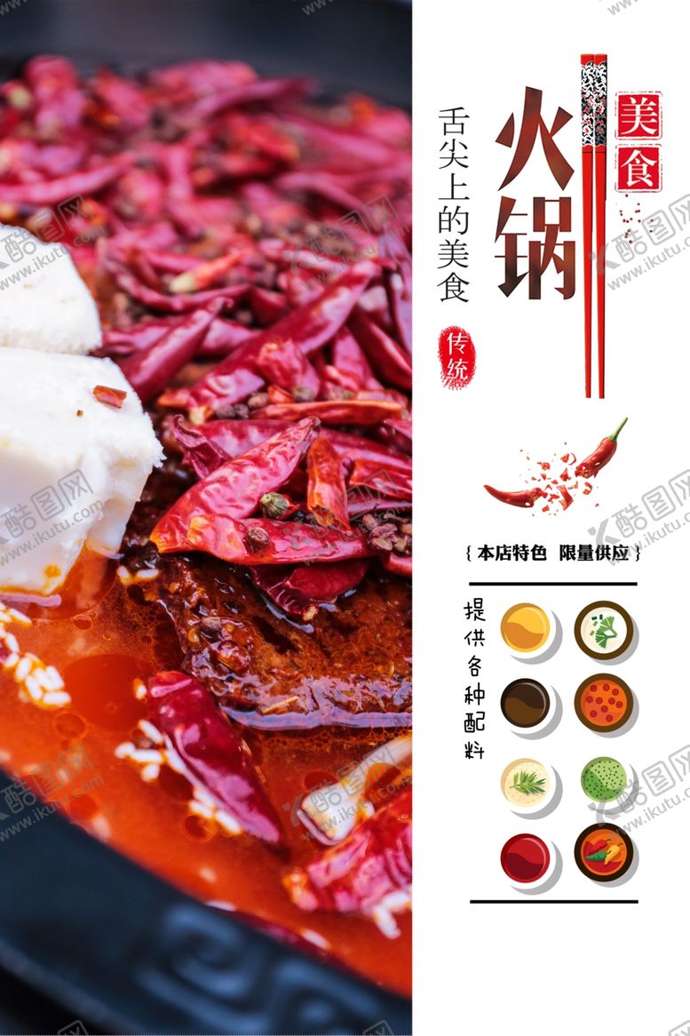 编号：16168905030752386023【酷图网】源文件下载-火锅海报