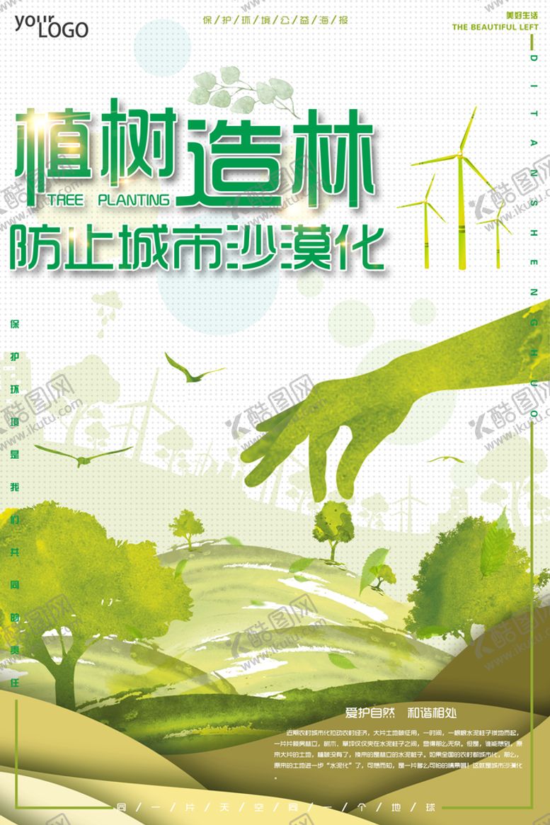 编号：14161611051057389319【酷图网】源文件下载-防止城市沙漠化环境保护环保宣传