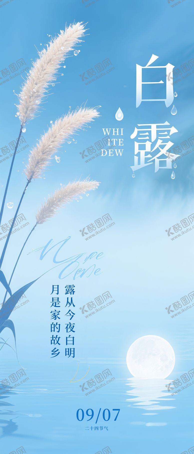 编号：65223710030513013995【酷图网】源文件下载-白露节气海报