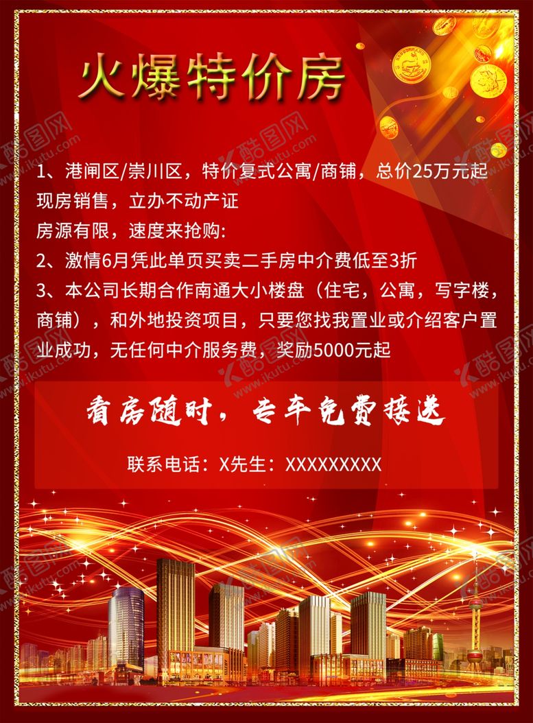 编号：12036501180607387313【酷图网】源文件下载-火爆特价房宣传单