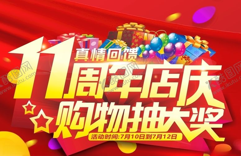 编号：52068506301206302451【酷图网】源文件下载-周年庆