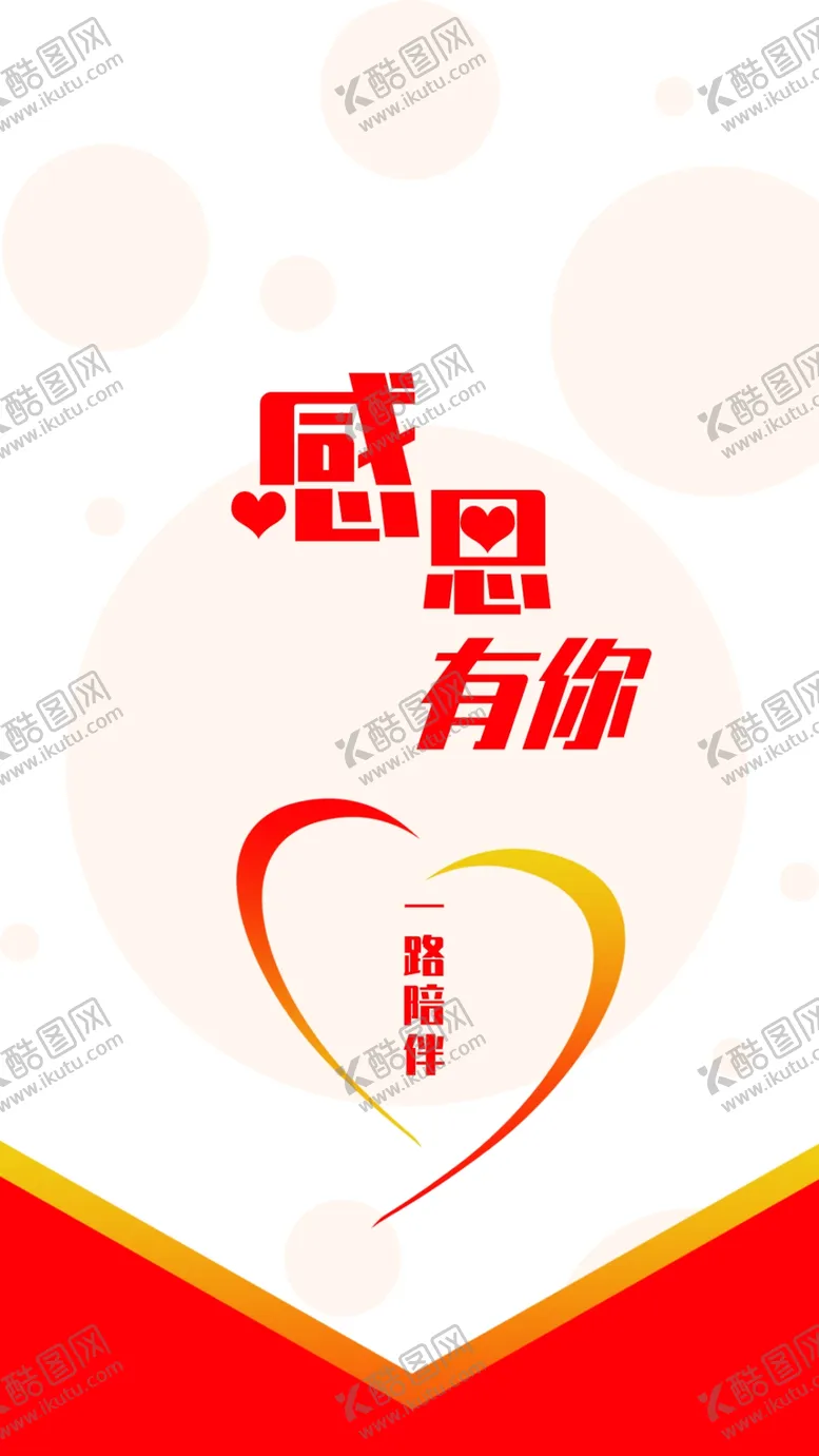 编号：85175403300906377429【酷图网】源文件下载-感恩海报感恩的心感恩素材