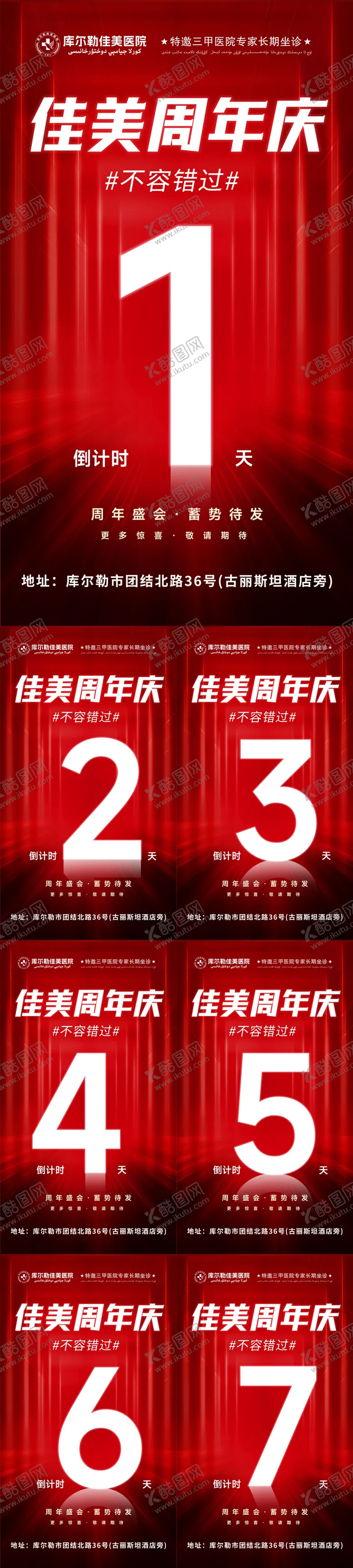 编号：16636212050643158361【酷图网】源文件下载-医美周年庆倒计时海报