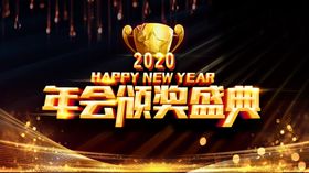 2020年会颁奖盛典