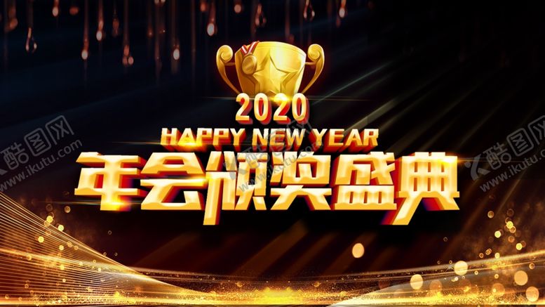 编号：45536207121518293669【酷图网】源文件下载-2020年会颁奖盛典