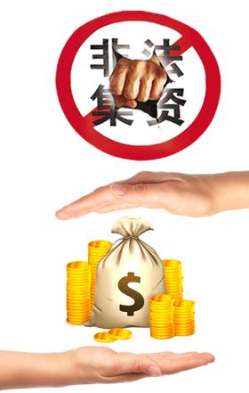 重拳出击非法集资免抠素材