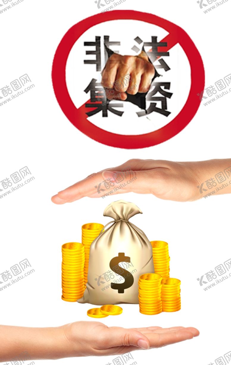编号：71944010231101382114【酷图网】源文件下载-非法集资素材