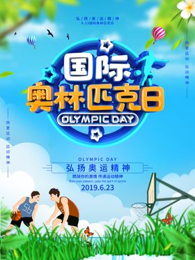 奥林匹克海报国际奥林匹克
