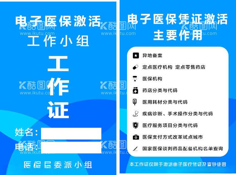 编号：45128801231130241545【酷图网】源文件下载-电子医保激活工作证