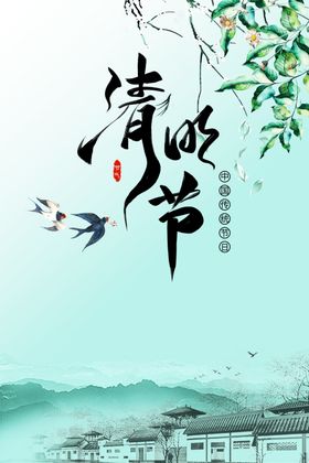 清明节海报中国传统日祭活动寄哀思柳条