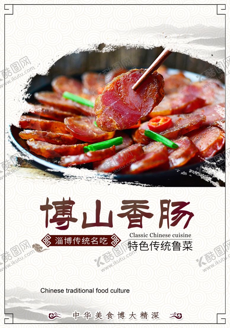 编号：23125409181852193344【酷图网】源文件下载-博山香肠餐饮美食促销活动海报