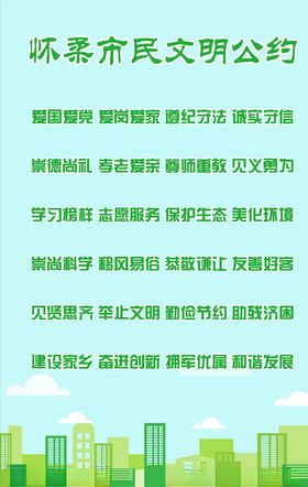 怀柔市民文明公约