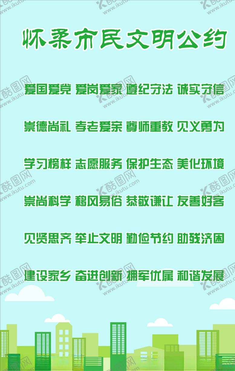 编号：85224110221447046913【酷图网】源文件下载-怀柔市民文明公约