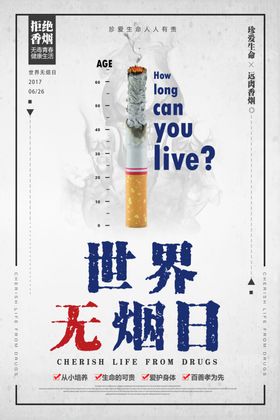 世界无烟日