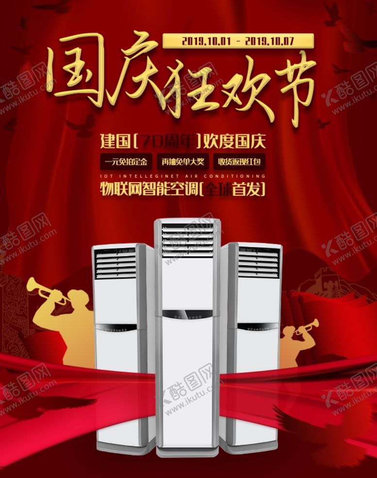 编号：23412305180211442139【酷图网】源文件下载-国庆狂欢节空调