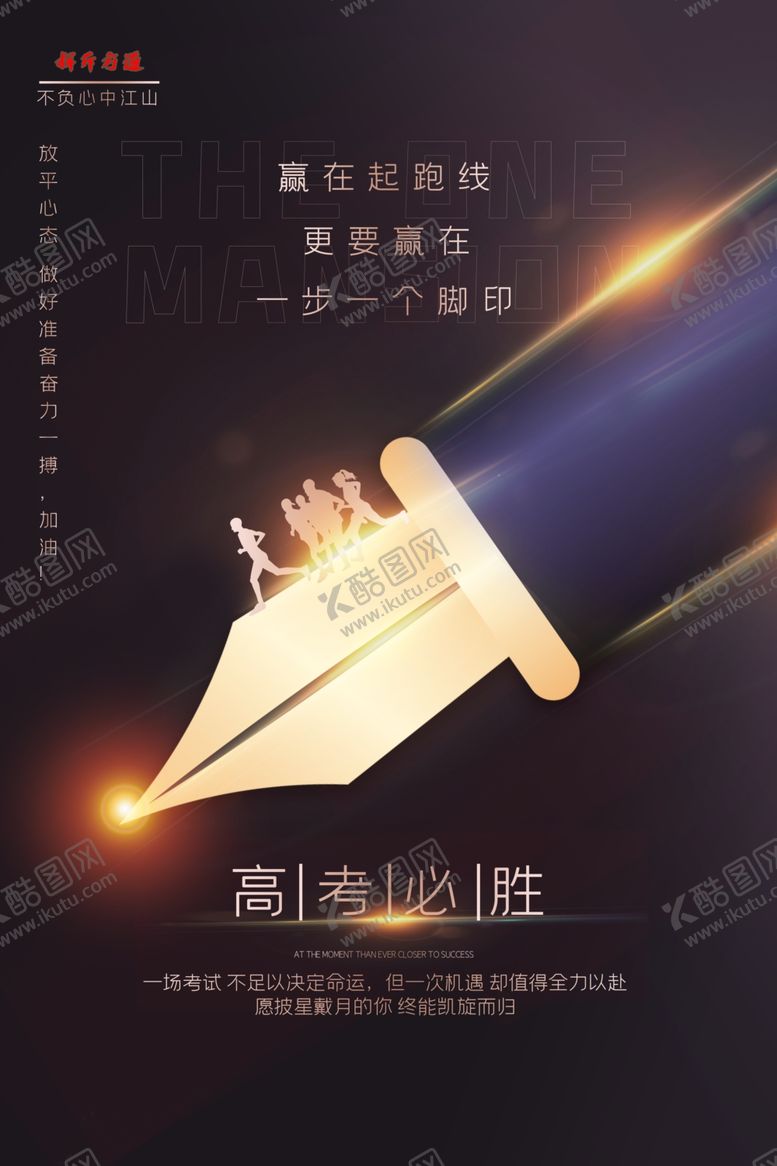 编号：19508009280045506793【酷图网】源文件下载-不负心中江山-高考加油