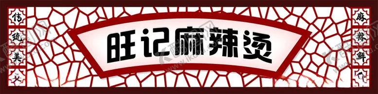 编号：77087912160449586153【酷图网】源文件下载-麻辣烫店招