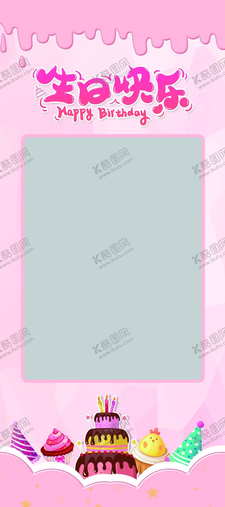 编号：63114410130711308995【酷图网】源文件下载-生日展架