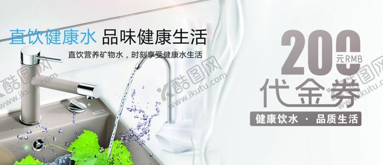 编号：11810510040642124330【酷图网】源文件下载-直饮水代金券