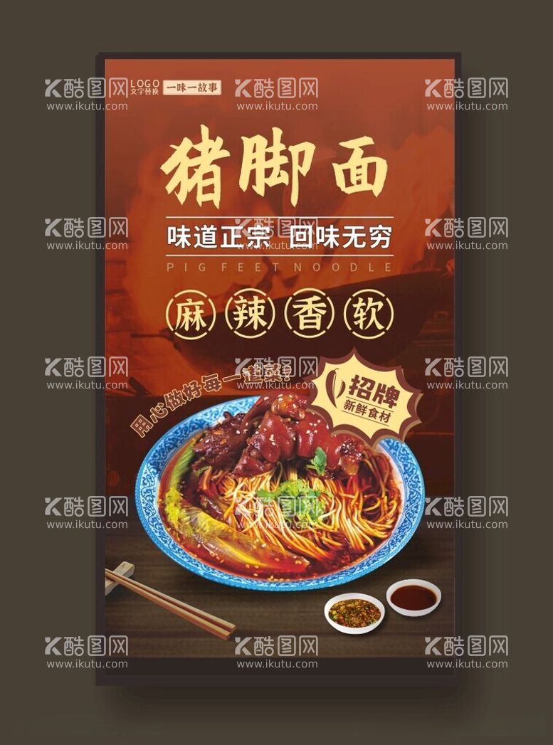 编号：90722112161003173706【酷图网】源文件下载-猪脚面餐馆展板美食海报