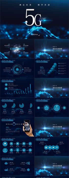 5G时代发布会PPT