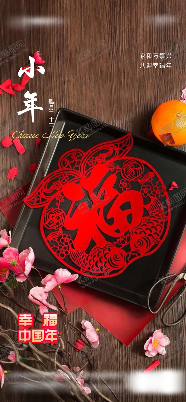 编号：67524109252049322953【酷图网】源文件下载-地产小年节气节日热销微单海报