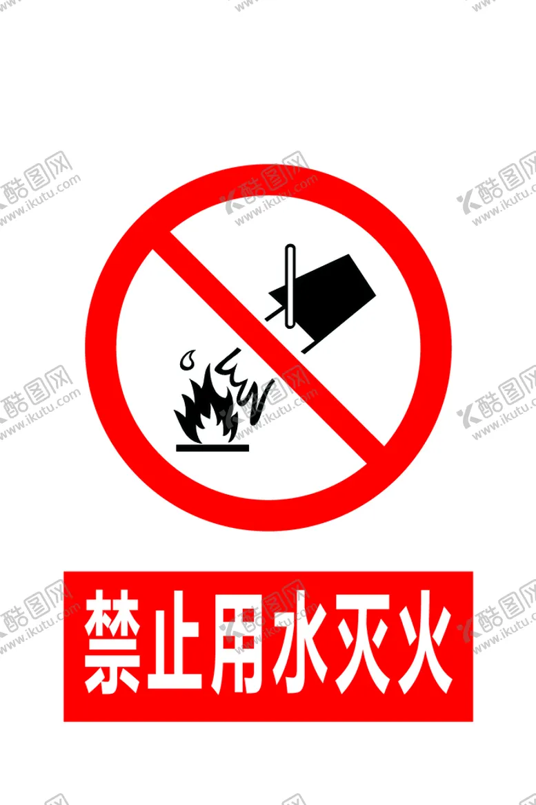 编号：21476009190619232978【酷图网】源文件下载-禁止用水灭火