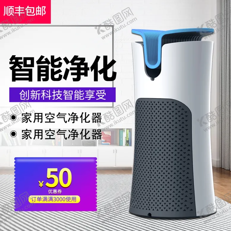 编号：15807002270013164860【酷图网】源文件下载-空气净化器主图