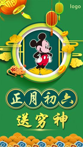 正月初六图片